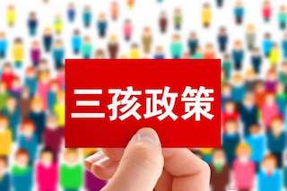三孩政策效果不理想，国家有话说：我直接奖钱，你们生不生？