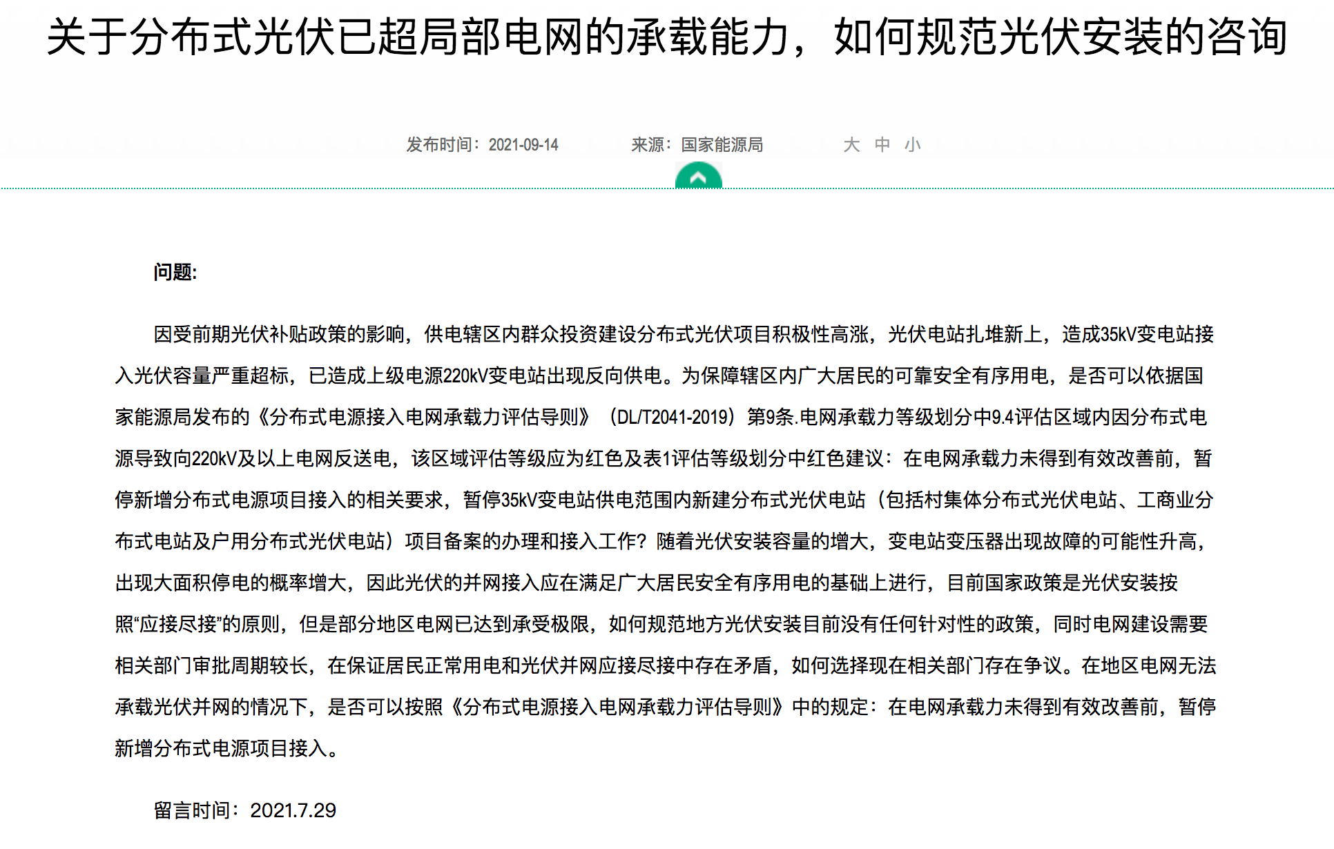 分布式光伏装机规模达到极限，官方回复：电网升级，做到应接尽接！.png