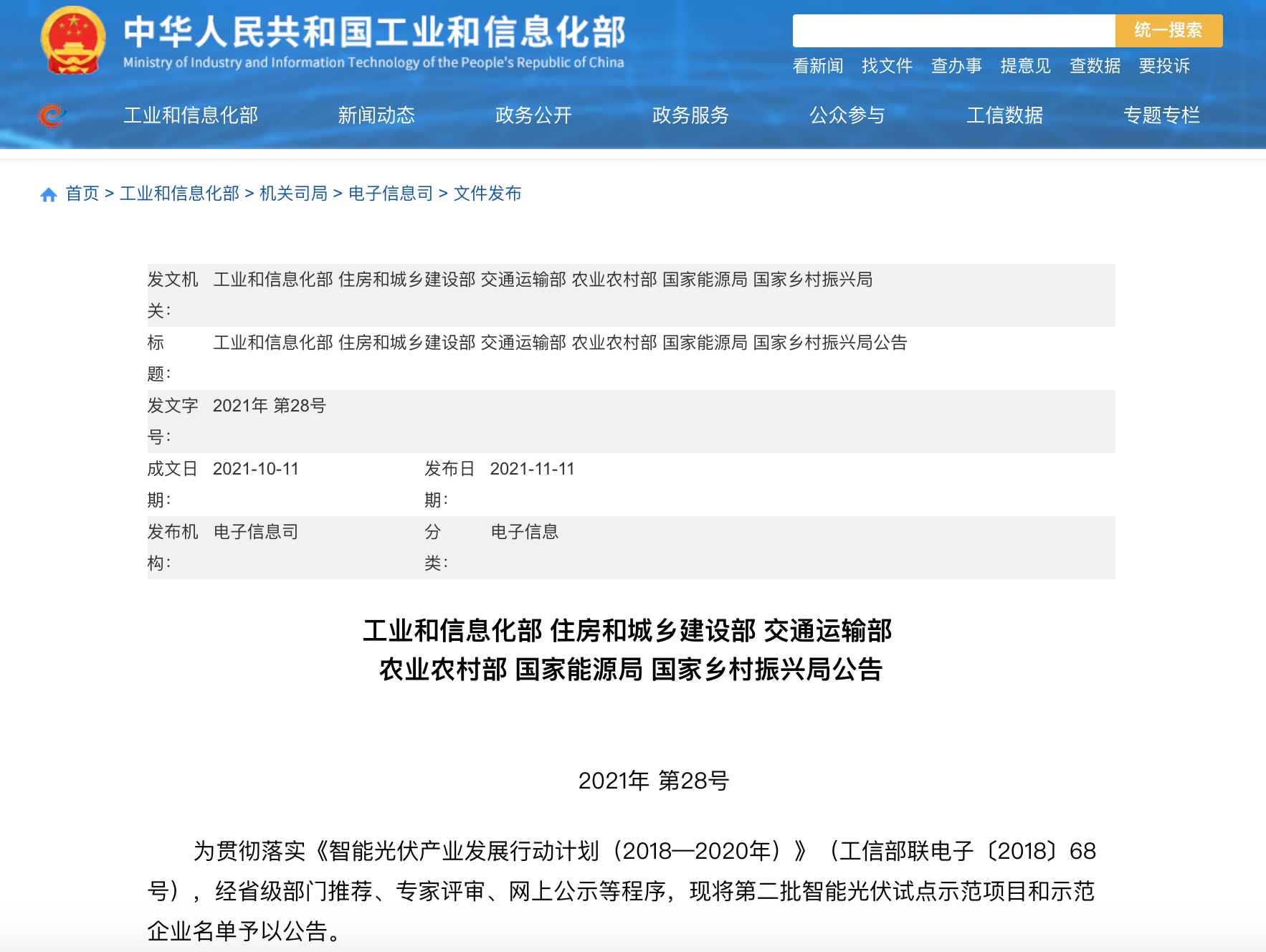 五部门联合发布智能光伏试点示范新名单！43家企业进入，共54个项目！.png