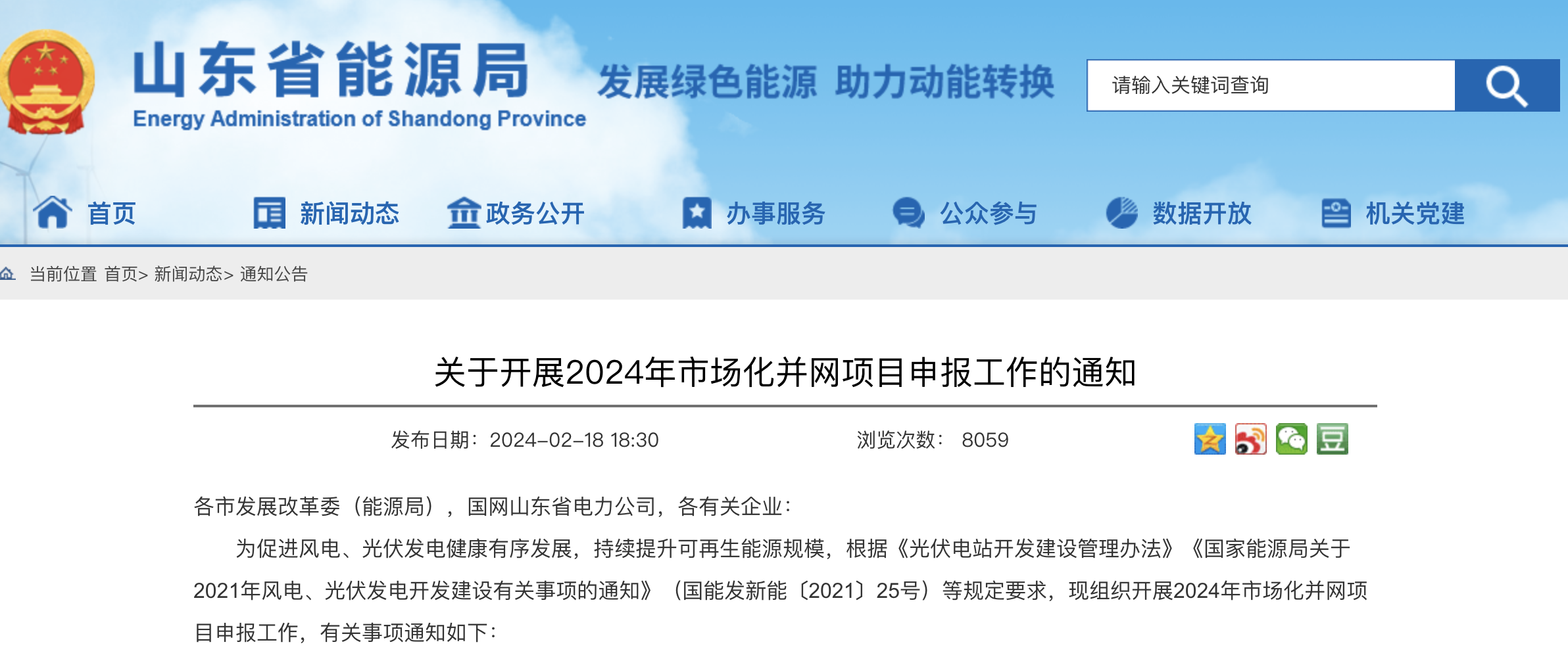 重磅！2024年山东省新能源并网项目申报已启动！.png