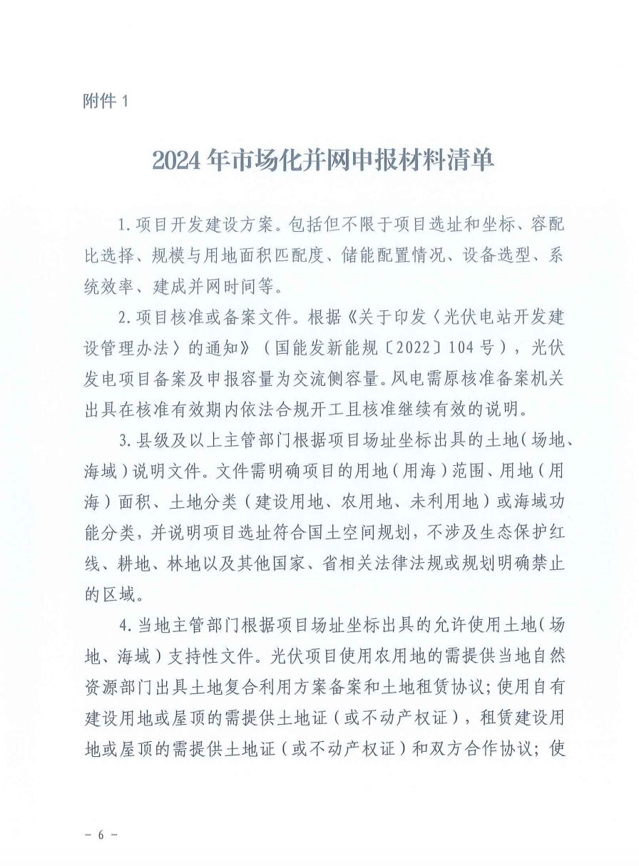 重磅！2024年山东省新能源并网项目申报已启动！.png