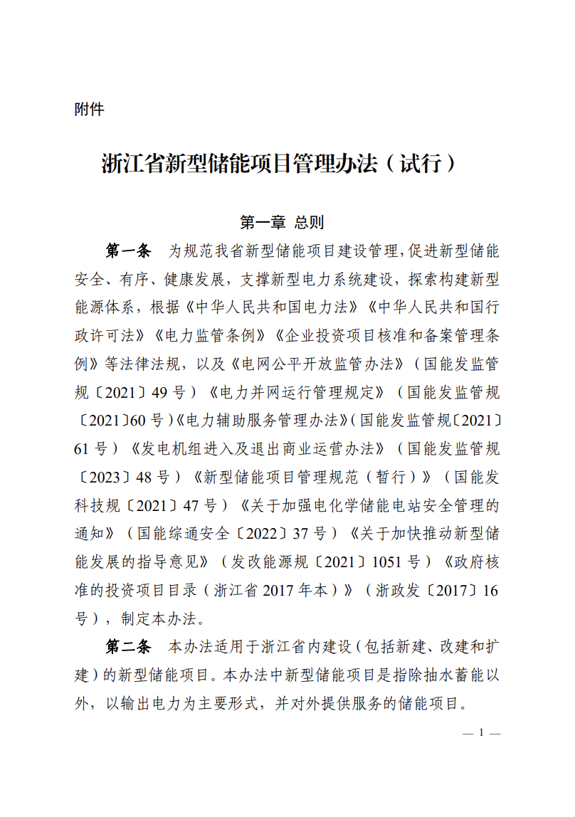 注意！浙江新型储能项目管理已实施！.png