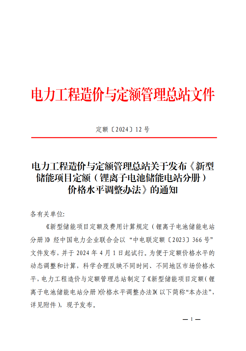 4月1日又一重磅！新型储能项目定额及费用计算调整了！.png