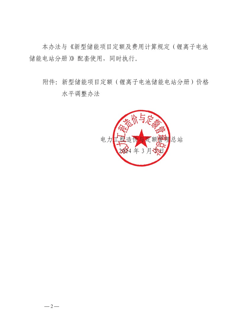 4月1日又一重磅！新型储能项目定额及费用计算调整了！.png