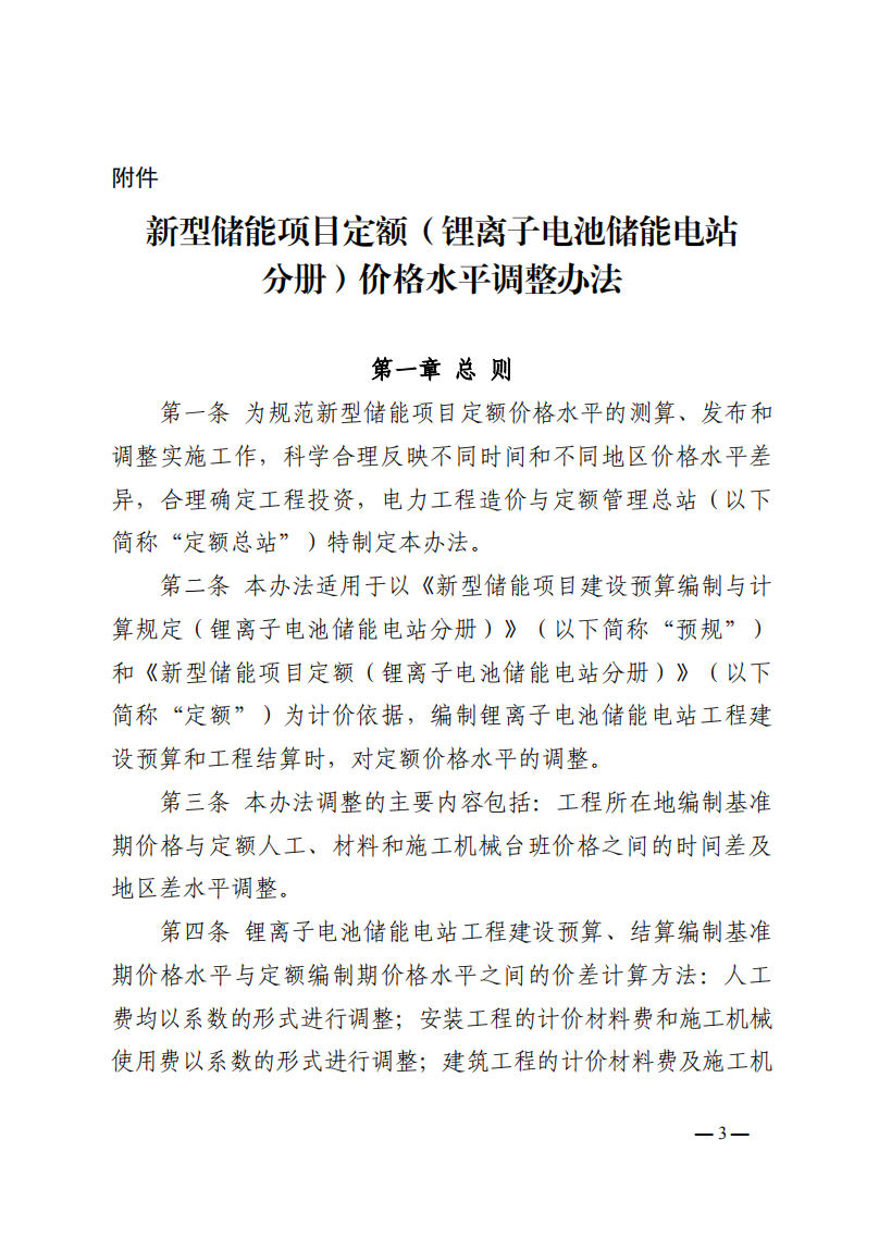 4月1日又一重磅！新型储能项目定额及费用计算调整了！.png