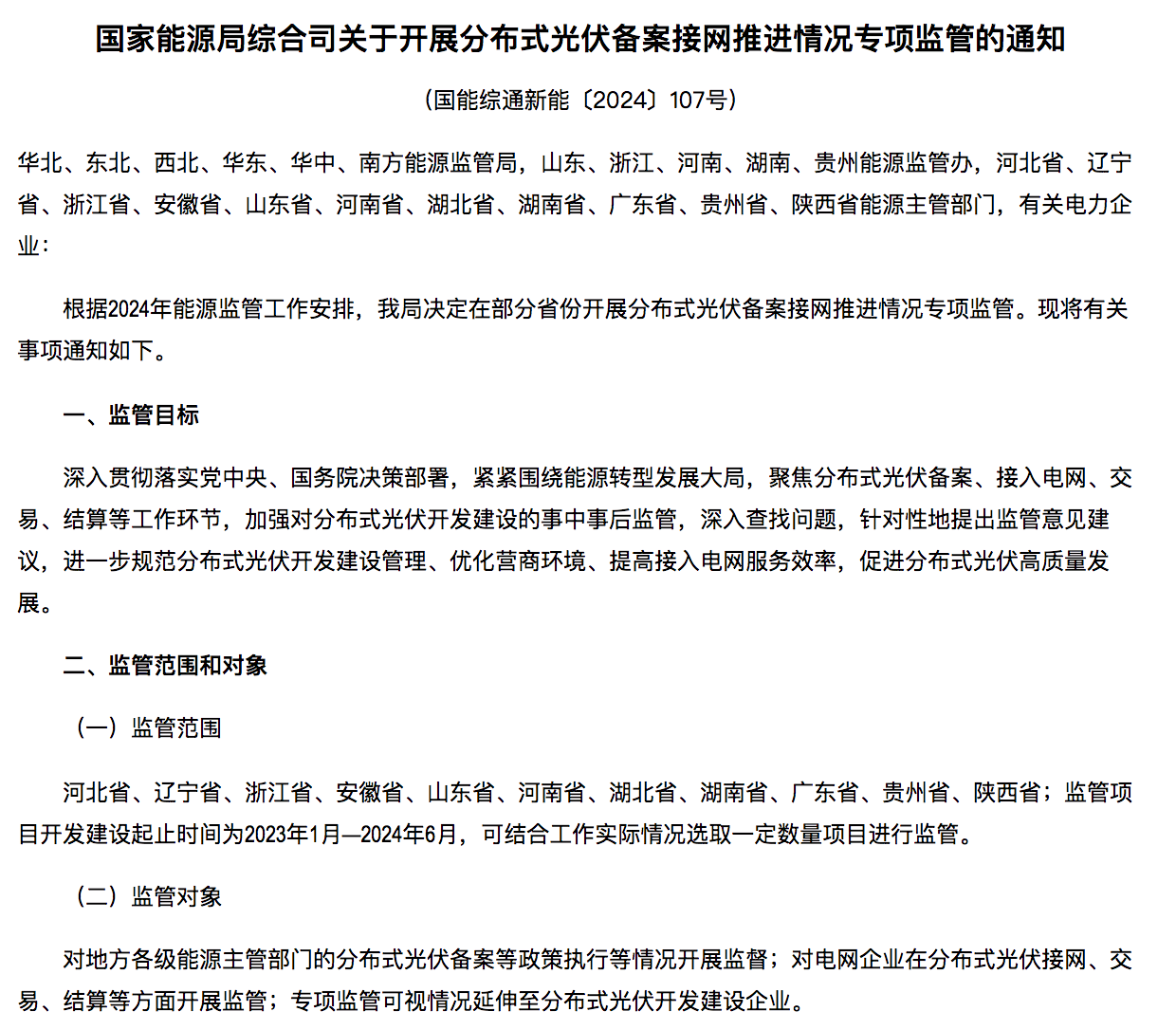 国家能源局通知：分布式光伏备案接网推进情况！.png