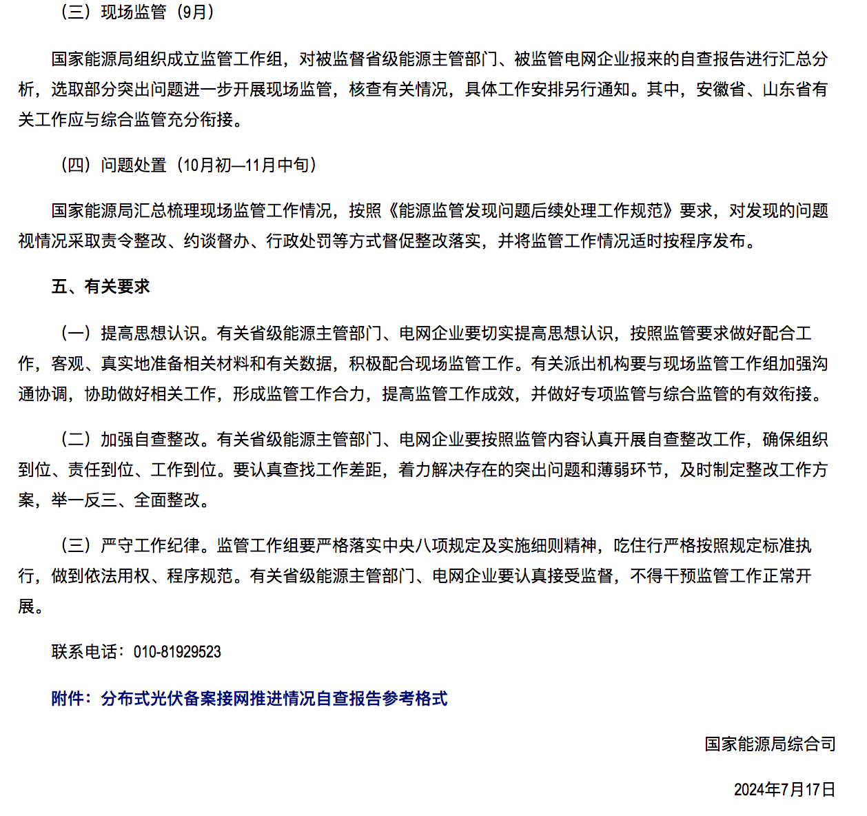 国家能源局通知：分布式光伏备案接网推进情况！.png