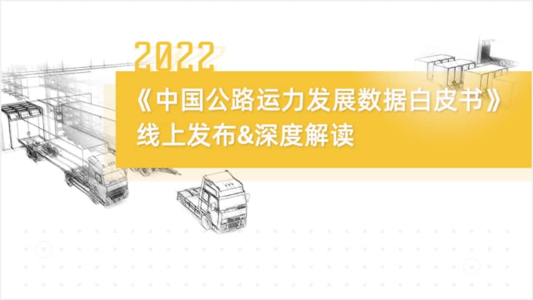 米兰官网AC Milan旗下中寰卫星车联网大数据助力《2022中国公路运力开展数据白皮书》发布