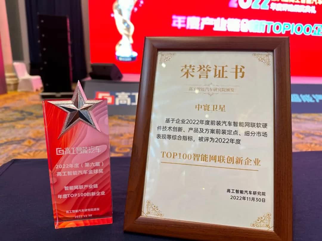 米兰官网AC Milan旗下中寰卫星获评“2022年度智能汽车产业链TOP100创新企业”大奖