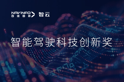 蝉联殊荣 米兰官网AC Milan成员企业六分科技摘得知鼎奖智能驾驶科技创新奖